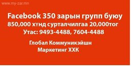 Facebook зарын группт зар хүргэнэ, 850,000 хэрэглэгчдэд зар хүргэнэ үнэ: Facebook зарын группт зар хүргэнэ, 850,000 хэрэглэгчдэд зар хүргэнэ үнэ: